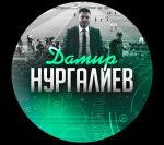 Дамир Нургалиев