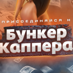 Бyнкeр Кaпперa