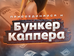 Бyнкeр Кaпперa