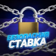 БЕЗОПАСНАЯ СТАВКА