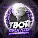 Твой прогноз